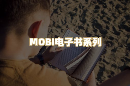 MOBI电子书系列